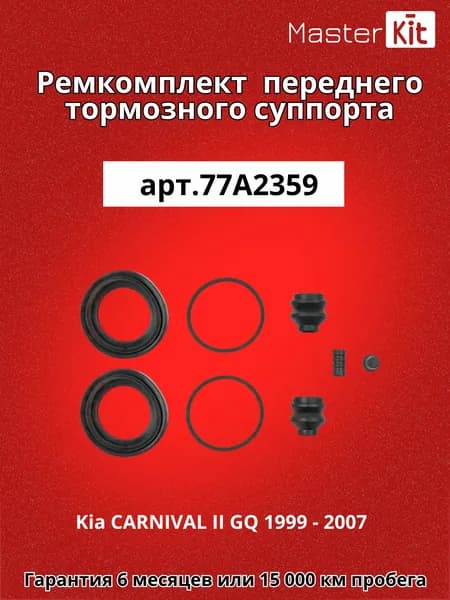 Ремкомплект переднего тормозного суппорта Kia CARNIVAL II GQ 1999 - 2007 - MasterKit 77A2359