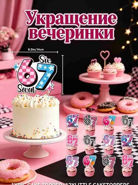 Набор украшений на 67-летие: гирлянда, флажки, топпер для торта, воздушные шары, бумажные декорации для дня рождения