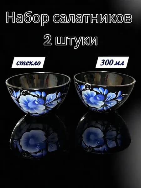 Салатник набор 2 шт 0 25л