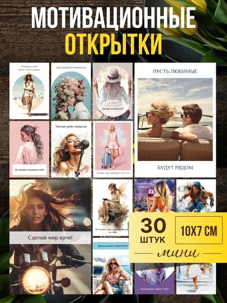 Набор мини открыток с пожеланиями, мотивационные карточки