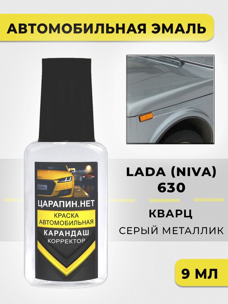 Краска для авто 630 Lada (Niva) Кварц Серый металлик