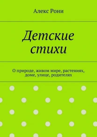 Детские стихи. О природе, живом мире, растениях, доме, улице, родителях | Рони Алекс | Электронная книга