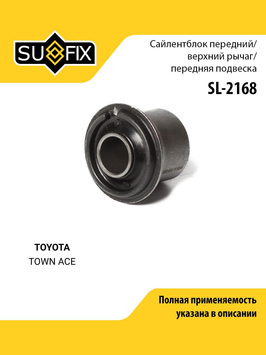Сайлентблок переднего рычага подвески передний правый/левый для TOYOTA TOWN ACE / SUFIX SL-2168