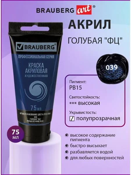 Краска акриловая художественная профессиональная для рисования и творчества, туба 75мл, голубая "ФЦ", Brauberg ART Classic