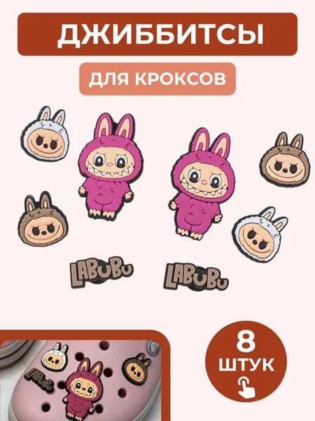 Джиббитсы лабубу / 8шт / розовые