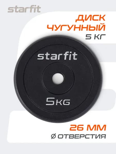 Блин для штанги чугунный STARFIT, 5 кг 1 шт