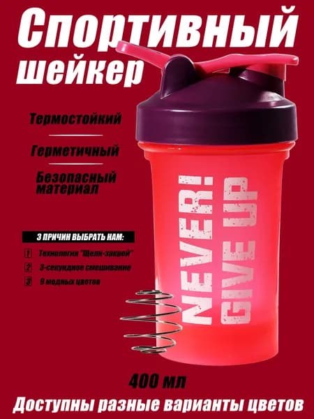 Спортивный шейкер/Протеиновый шейкер с нержавеющим шариком 2 размера, 5 цветов