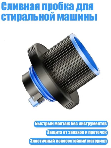 Сливная пробка для стиральной машины, Пушечно-серый