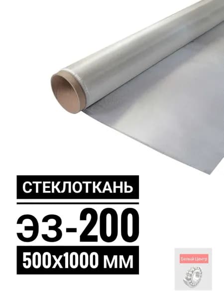 Стеклоткань ЭЗ-200 500x1000 мм