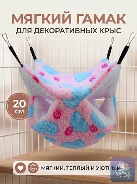 мягкий гамак для декоративных крыс, 20 см