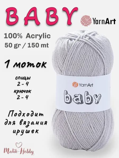 Пряжа для вязания BABY YarnArt - 855 (серый) - 1 моток, 100% акрил, (50г, 150м), нитки для вязания и рукоделия