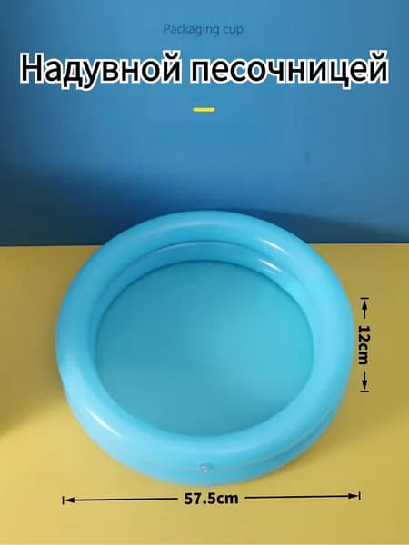 Надувной песочницей, Круглый, 60*12 см