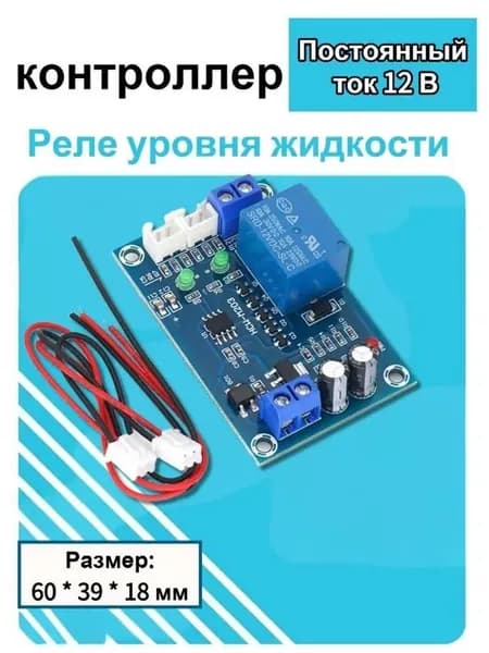 Контроллер уровня жидкости DC 12В в комплекте с поплавковыми датчиками,реле насоса,автоматический переключатель управления насосом