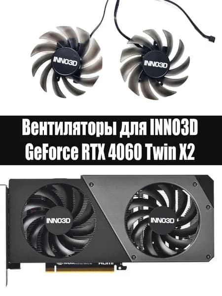 Кулеры Вентиляторы для видеокарт INNO3D 4060 TWIN X2 OC 4060 TWIN X2