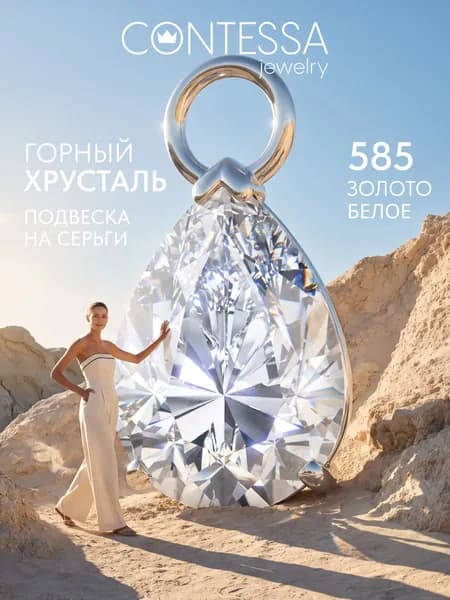 Золотая подвеска женская, подвеска из белого золота на серьги горным хрусталем 585 пробы CONTESSA