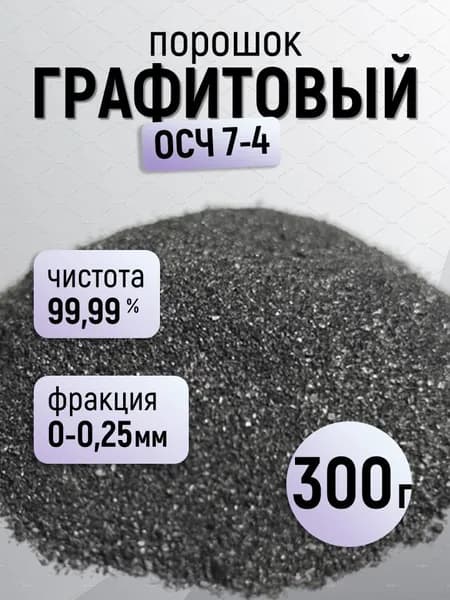 Порошок графитовый ОСЧ 7-4, 300 г