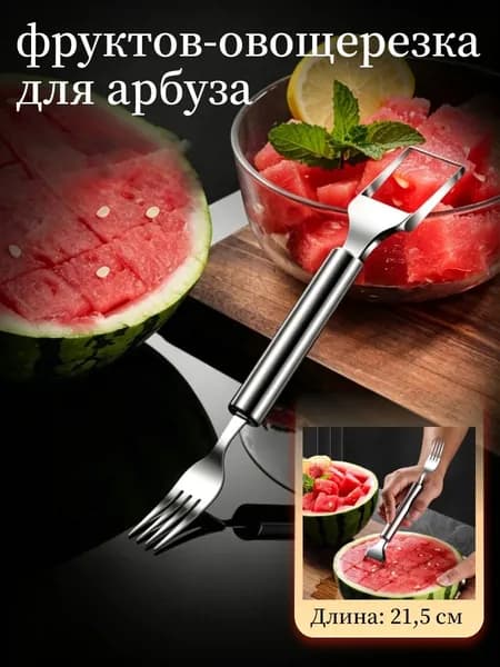 Вилка-нож для резки арбуза, фруктов-овощерезка для арбуза