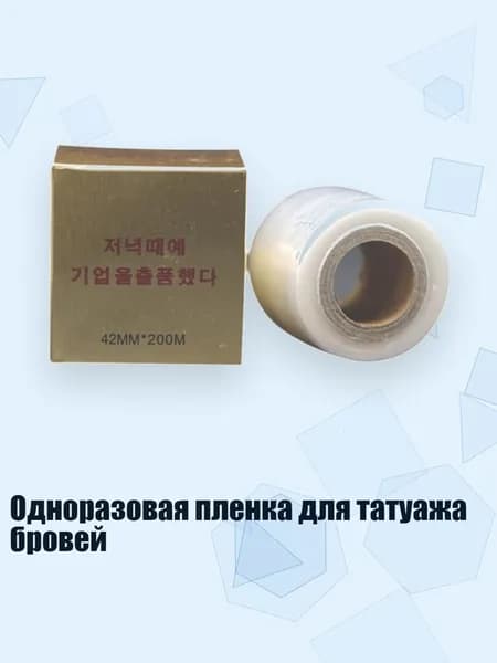 Одноразовая пленка для татуажа бровей, - Пищевая пленка для бровей