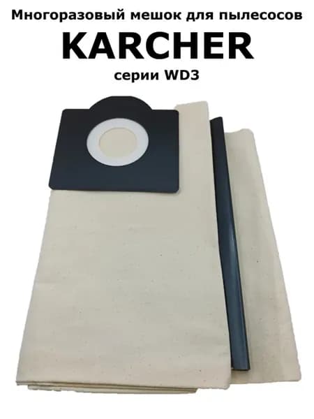 Многоразовый мешок для пылесоса Karcher WD3 Premium