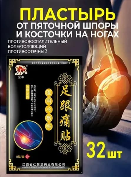 Пластырь от пяточной шпоры для суставов32шт.