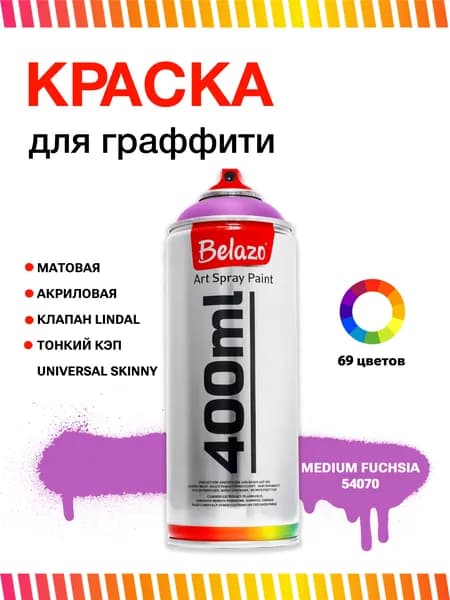 Аэрозольная краска для граффити в баллончике BELAZO Art Spray матовая 400 мл 54070 Medium Fuchsia / Фуксия средняя