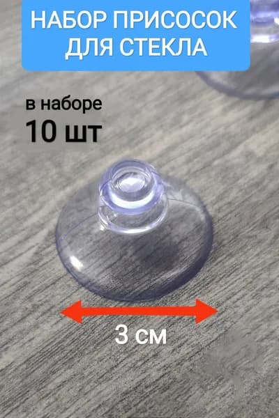 Присоски силиконовые , присоски для аквариума для стекла