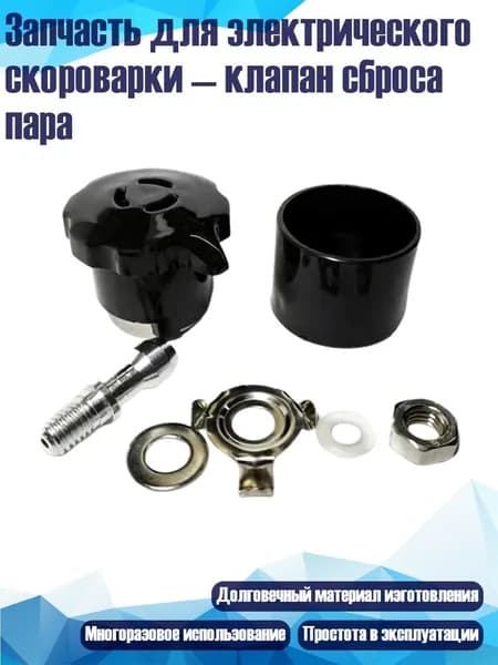 Запчасть для электрического скороварки клапан сброса пара, Набор сливовых цветов