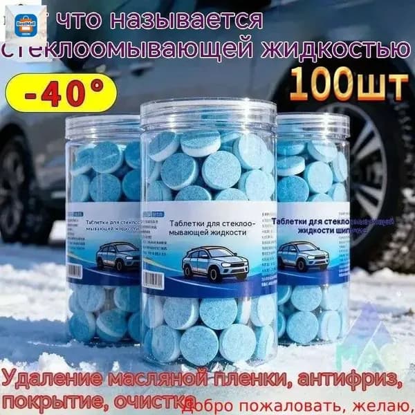 Жидкость стеклоомывателя Таблетки, 2 л, 100 шт.