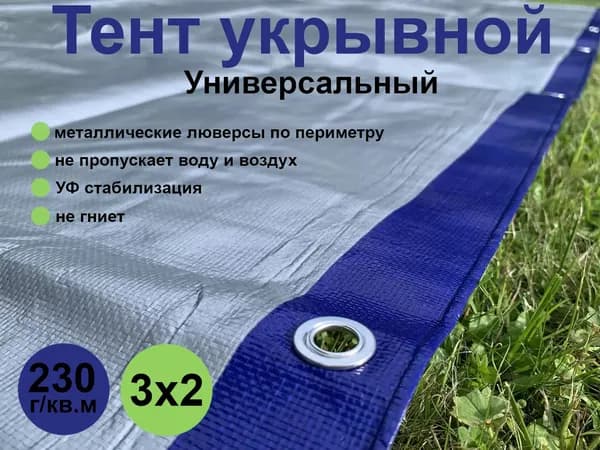 Тент (полог, баннер) укрывной универсальный (тарпаулин 230 г/кв.м) - 3*2м