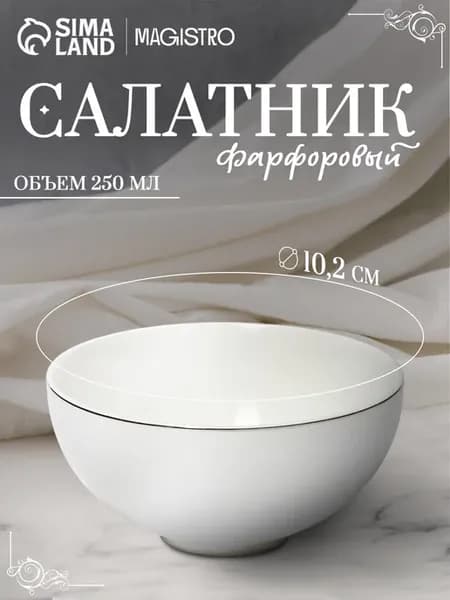 Салатник фарфоровый белый 250 мл, d=10,2 см