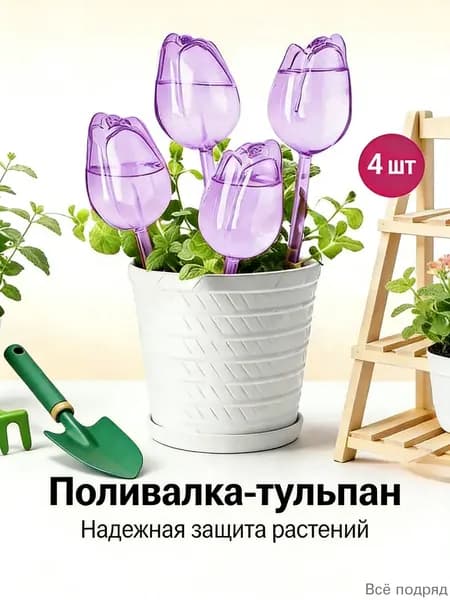 Автополив 1 л, 24 см, 4 шт, цвет сиреневый