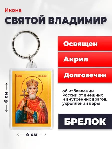 Икона на брелке Святой Князь Владимир, 4*6 см