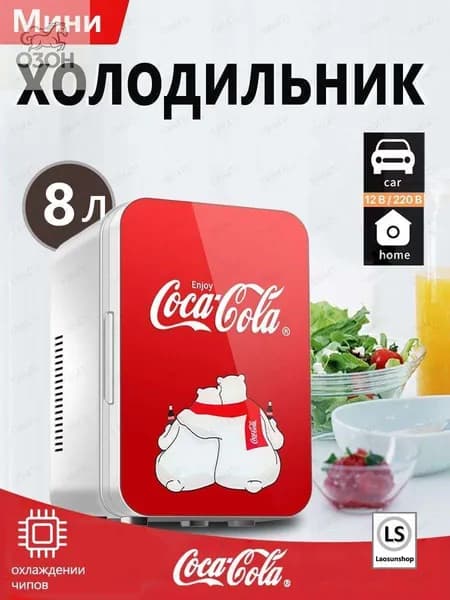 Классический мини-холодильник Coca-Cola емкостью 8 литров, подходящий для использования дома и в автомобиле