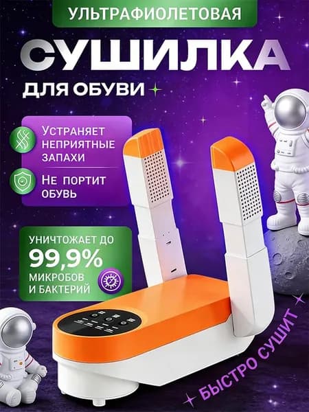 Сушилка для обуви электрическая с таймером
