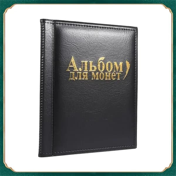 Альбом для монет