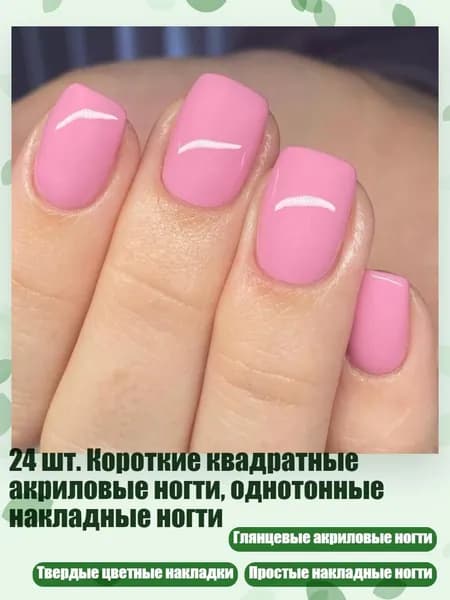 24 шт. Короткие квадратные акриловые ногти, однотонные накладные ногти
