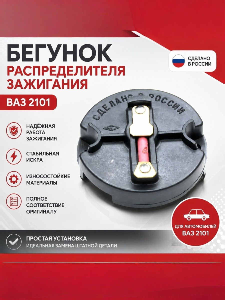 Бегунок распределителя зажигания ВАЗ 2101
