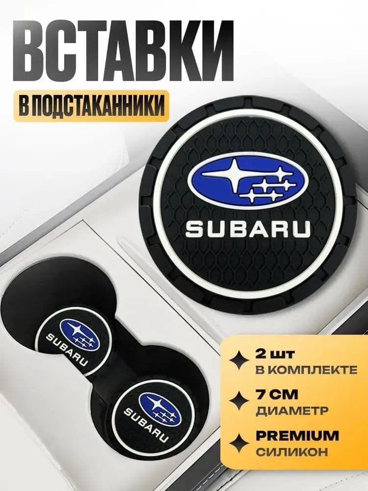 Subaru антискользящий подстаканник в автомобиль для автомобиля 2 шт: силиконовый держатель для напитков, защита от проливания, коврик для стаканов в машину