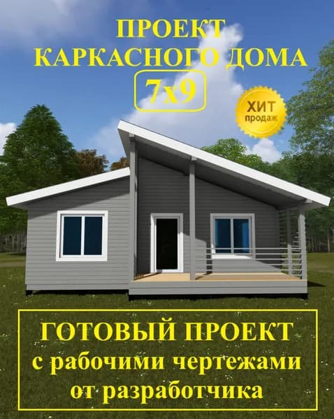 Проект каркасного дома 7,0 х 9,0 м.