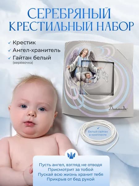 Ювелирный крестильный набор серебро 925 пробы для девочки