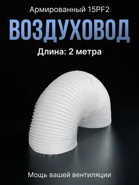 Воздуховод для вытяжки 150 гибкий армированный 2м