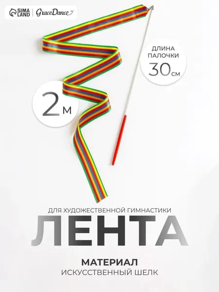 Лента для художественной гимнастики, 2 м, цвет радуга