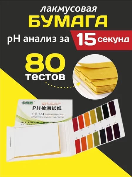 Лакмусовая индикаторная бумага pH тестер