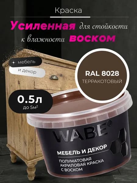 WABE, Краска для мебели и декора, База С, 0,5 л, RAL 8028, Терракотовый