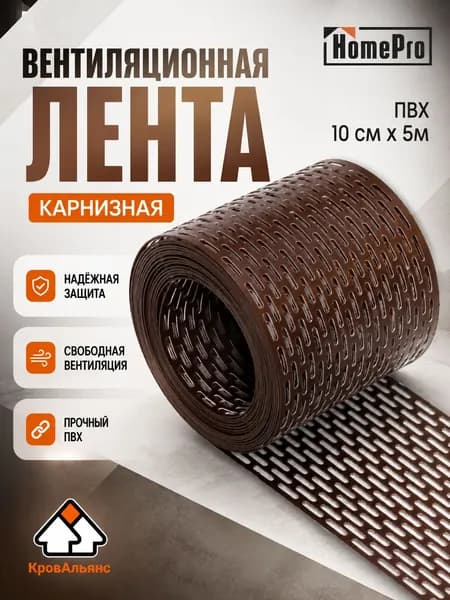 Лента вентиляционная карнизная HomePro ПВХ 0,1х5м, Коричневая