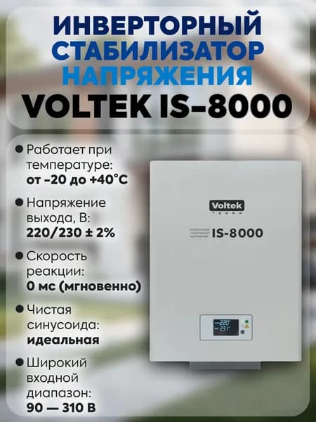 Стабилизатор напряжения Voltek VIS-8000 ВА инверторный