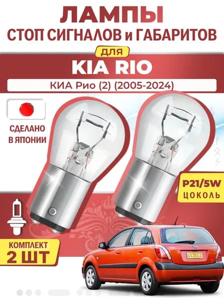 Японские лампы стоп-сигнала и габаритов для KIA RIO II / КИА Рио (2) (2005-2024), P21/5W двухконтактные ( комплект 2шт )