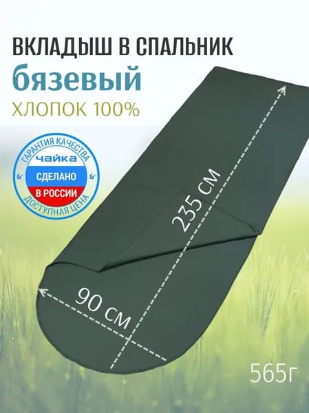 ЧАЙКА Вкладыш в спальный мешок бязевый, 100% хлопок, 90х235 см
