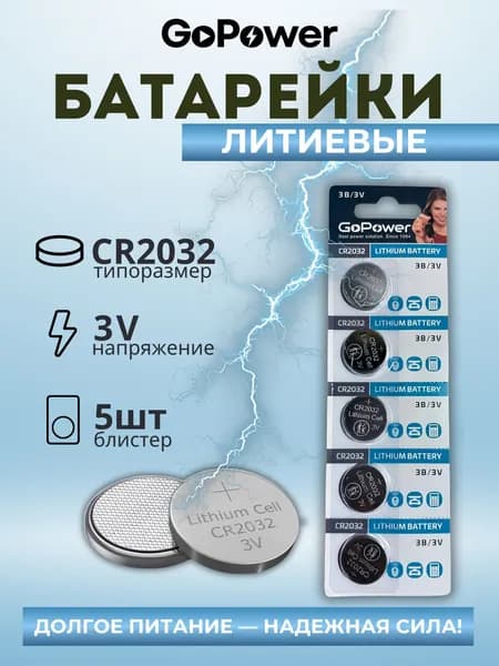 Батарейки GoPower Тип 2032, 5 батарейки