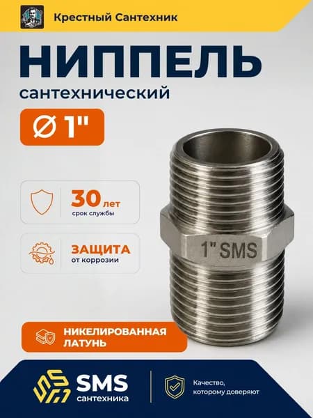 Ниппель 1" сантехнический для труб, наружная резьба, переходник никелированная латунь 80 грамм SMS